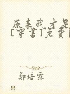 原来我才是主角[穿书]免费阅读全文