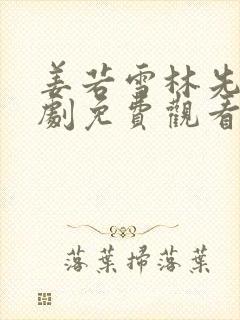 姜若雪林先生短剧免费观看80集