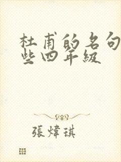 杜甫的名句有哪些四年级