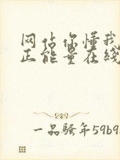 网站你懂我意思正能量在线观看免费软件小说封面