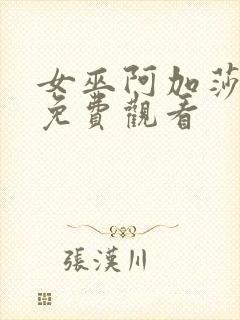 女巫阿加莎电影免费观看