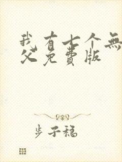我有七个无敌师父免费版