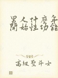 男人什么年龄会开始性功能下降封面