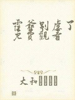 霍爷别虐了全集免费观看封面