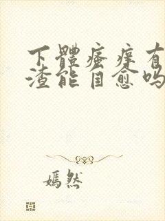 下体瘙痒有豆腐渣能自愈吗