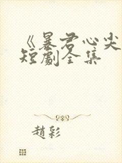 《暴君心尖宠》短剧全集