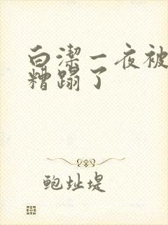 白洁一夜被五人糟蹋了