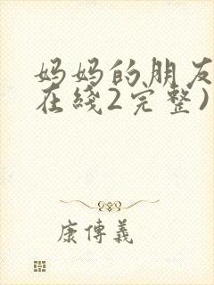 妈妈的朋友电影在线2完整)封面