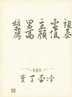 双男主电视剧推荐高颜值泰剧封面