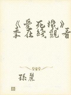 《爱死机》第二季在线观看