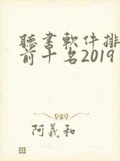 听书软件排行榜前十名2019