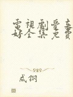 电视剧爱来的刚好全集免费观看