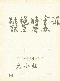 跳绳时会漏尿是该怎么办