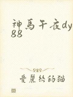 神马午夜dy888封面