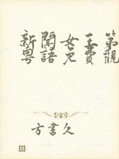 新闻女王第一季粤语免费观看完整版