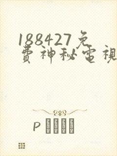 188427免费神秘电视剧观看