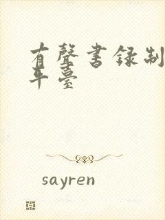 有声书录制兼职平台