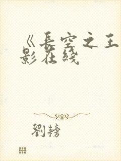 《长空之王》电影在线