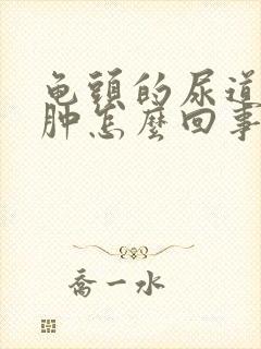 龟头的尿道口红肿怎么回事