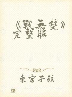 《战无双》电影完整版封面