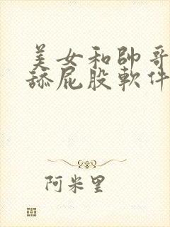 美女和帅哥一起舔屁股软件