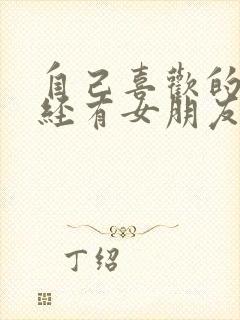 自己喜欢的人已经有女朋友了怎么办