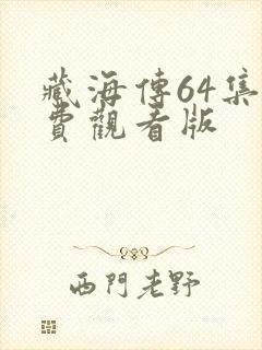 藏海传64集免费观看版