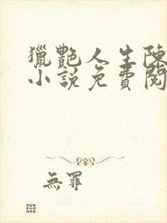 猎艳人生陈浩的小说免费阅读全集无弹窗