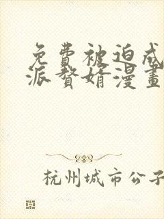 免费被迫成为反派赘婿漫画在线看