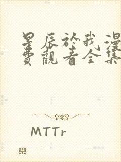 星辰于我漫画免费观看全集封面