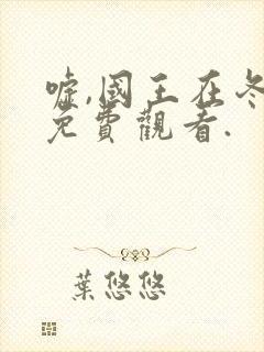 嘘,国王在冬眠免费观看.