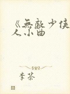 《无敌少侠》狂人小曲