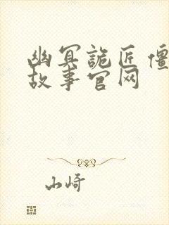 幽冥诡匠僵尸王故事官网封面