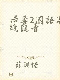 扫毒2国语版在线观看