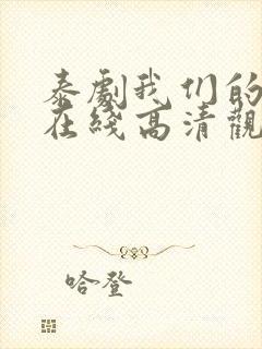 泰剧我们的秘密在线高清观看封面