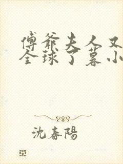 傅爷夫人又惊艳全球了暮小靓