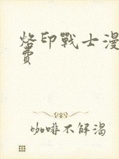 烙印战士漫画免费