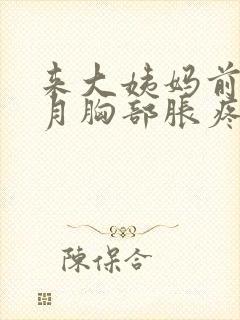 来大姨妈前半个月胸部胀疼正常吗封面