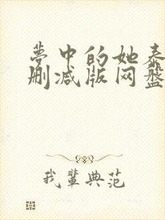 梦中的她泰剧无删减版网盘