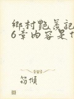 乡村艳羡记第16章内容是什么