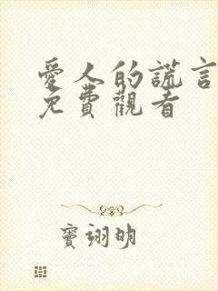 爱人的谎言全集免费观看