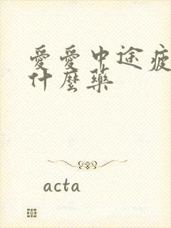 爱爱中途疲软吃什么药封面