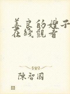 善良的嫂子日本在线观看封面