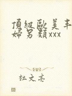 顶级欧美丰满熟妇另类xxx