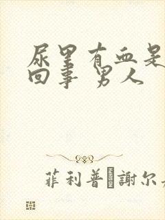 尿里有血是怎么回事 男人