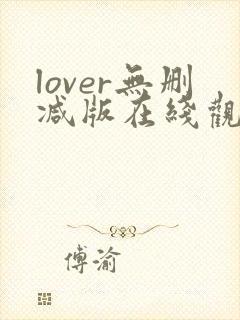 lover无删减版在线观看