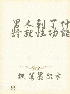 男人到了什么年龄就性功能下降了