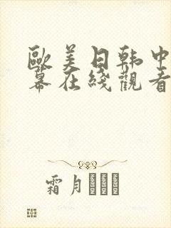 欧美日韩中文字幕在线观看高清