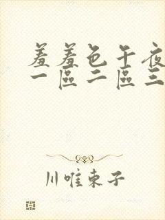 羞羞色午夜精品一区二区三区