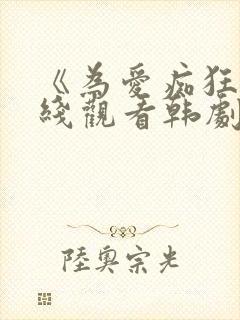 《为爱痴狂》在线观看韩剧